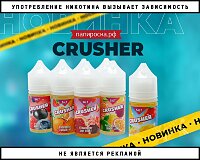 Все вкусы лета: линейка жидкостей Crusher в Папироска РФ !