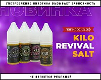 Возрождение вкусов: Kilo Revival Salt в Папироска РФ !