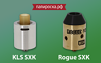 Новинки от SXK: Rogue и KLS в Папироска.рф !