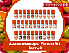 "Из Италии со вкусом 2": ароматизаторы FlavourArt в Папироска.рф !