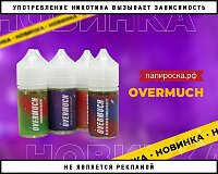 Слишком много не бывает: жидкости Overmuch в Папироска РФ !