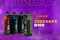 Максимальный буст: набор GeekVape B100 в Папироска РФ !