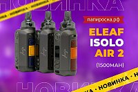 Второе дыхание: набор Eleaf iSolo AIR 2 в Папироска РФ !