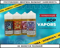 Новые вкусы жидкостей Pop Vapors в Папироска РФ !