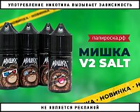 Вкусности из коробки: жидкости Мишка V2 Salt в Папироска РФ !