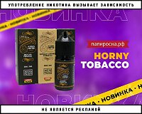 Изысканное трио: жидкости Horny Tobacco в Папироска РФ !