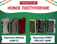 Новинки от Vaporesso: TAROT PRO VTC 160W и Nebula 100W TC в Папироска.рф !