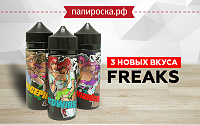 Три новых сочных вкуса в линейке жидкостей Freaks в Папироска РФ !