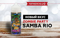 Новый вкус Samba Rio - Zombie Party в Папироска РФ !