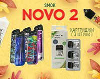 Яркое решение - набор SMOK Novo 2 в Папироска РФ !