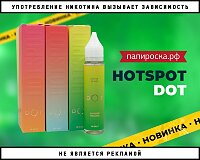 Оригинально, стильно, качественно: жидкости HOTSPOT DOT в Папироска РФ !