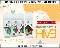 4 новых вкуса жидкостей HIVE в Папироска РФ !