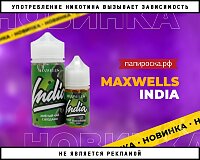 Новый вкус жидкости Maxwells India в Папироска РФ !