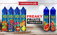 Два новых вкуса в линейке Freaky Fruits в Папироска РФ !