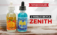 Два новых вкуса в линейке Zenith в Папироска РФ !