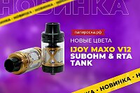 Новые цвета бакомайзера IJOY MAXO V12 SUBOHM&RTA TANK в Папироска РФ !
