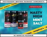 Тропический лед: жидкости Nasty High Mint Salt в Папироска РФ !