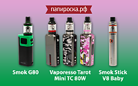 Новое поступление: наборы Vaporesso Tarot Mini, Smok G80 и Smok Stick V8 Baby в Папироска.рф !