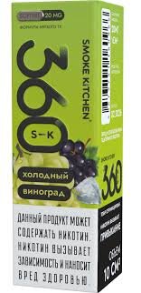 Холодный виноград - SK 360+