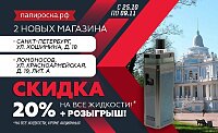 СПб и Ломоносов. Открытие 2-х новых магазина Папироска.рф. Скидка 20% + розыгрыш призов
