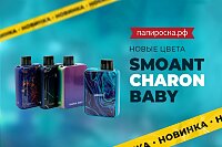 Новые цвета Smoant Charon Baby в Папироска РФ !