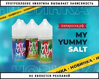 Летний вайб: жидкости My Yummy Salt в Папироска РФ !