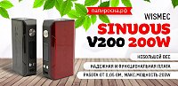 Невесомая новинка из линейки Sinuous - WISMEC Sinuous V200 200W в Папироска РФ !