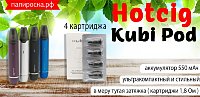 Лаконичность в каждой детали - Hotcig Kubi Pod в Папироска РФ !