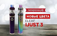 Радужный и синий Eleaf iJust 3 теперь в Папироска РФ !