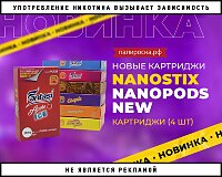 Новые картриджи Nanostix Nanopods в Папироска РФ !