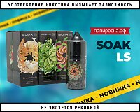 Знакомые вкусы в ином формате: жидкости Soak LS в Папироска РФ !