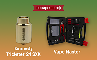 Новое поступление: Kennedy Trickster 24 SXK и набор инструментов Vape Master в Папироска.рф !