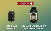 Новинки от iJoy: Cigpet ECO RDA и MAXO V12 STANDART SUBOHM&RTA TANK в Папироска.рф !