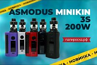 Идеально сбалансирован: набор Asmodus Minikin 3S 200W в Папироска РФ !