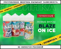 Новые вкусы Blaze On Ice в Папироска РФ !