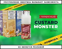 Заварной крем в новом объеме: Custard Monster в Папироска РФ !