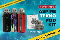 Технологичный POD: набор Aspire Tekno Pod Kit в Папироска РФ !