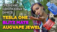 Видео обзор и сравнение одноразовых баков | Tesla ONE vs Blitz Mate vs AUGVAPE Jewel