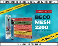 7 новых вкусов Beco Mesh 2200 в Папироска РФ !