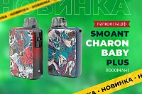 Два новых цвета Smoant Charon Baby Plus в Папироска РФ !