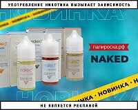 Яркая палитра летних вкусов: жидкости Naked в Папироска РФ !