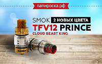 Два новых цвета TFV12 Prince Cloud Beast Tank в Папироска РФ !