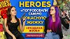 3 Хороших и одна.... | HEROES Clash & Fireboy (Новинки)