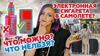 Электронная сигарета или вэйп в самолете - можно ли перевозить жидкости и аккумуляторы? Обзор и советы от Папироска.рф