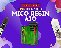 Зеленый огуречик. Новая расцветка SMOK Mico Resin AIO в Папироска РФ !