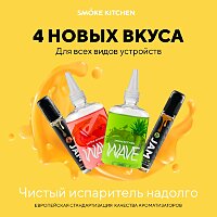 Для любых устройств: новые вкусы Smoke Kitchen Wave & Jam в Папироска РФ !