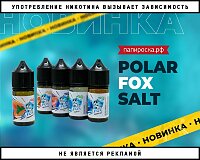Прямиком из тундры: жидкости Polar Fox Salt в Папироска РФ !