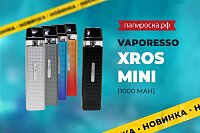 Меньше - лучше: набор Vaporesso XROS Mini в Папироска РФ !