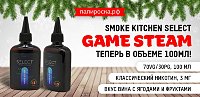 Возвращаемся к классике - Game Steam от Smoke Kitchen Select в объеме 100мл, в Папироска РФ !