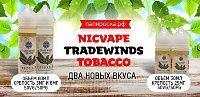 2 новых вкуса NicVape Tradewinds Tobacco в Папироска РФ !